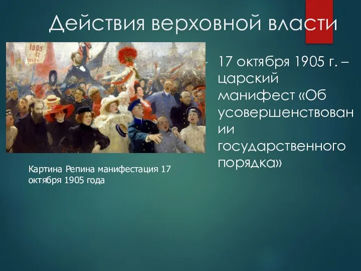 Действия верховной власти 17 октября 1905 г. – царский манифест «Об усовершенствовании