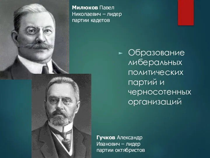 Образование либеральных политических партий и черносотенных организаций Милюков Павел Николаевич – лидер