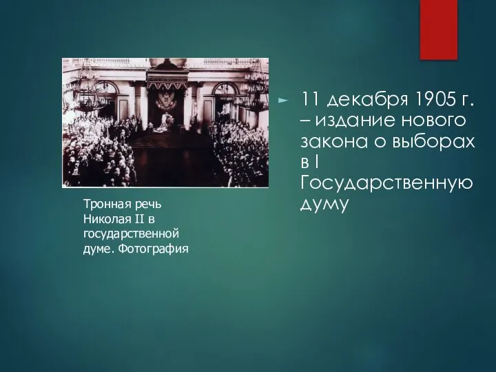 11 декабря 1905 г. – издание нового закона о выборах в I