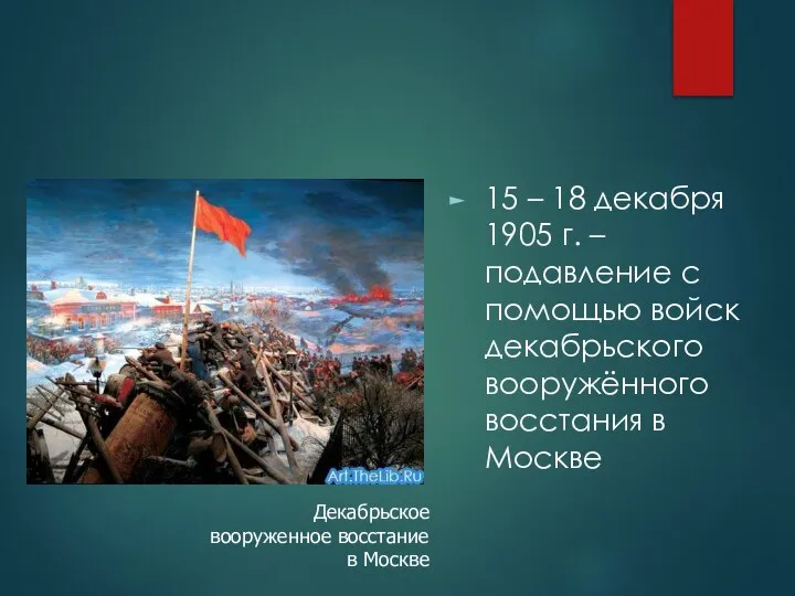 15 – 18 декабря 1905 г. – подавление с помощью войск декабрьского