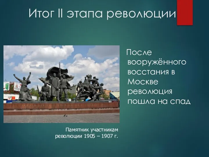 Итог II этапа революции После вооружённого восстания в Москве революция пошла на