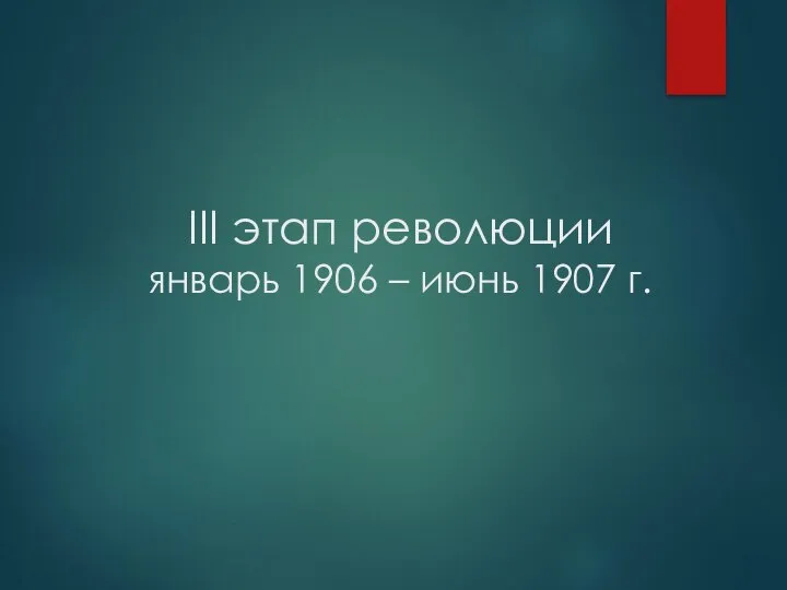 III этап революции январь 1906 – июнь 1907 г.