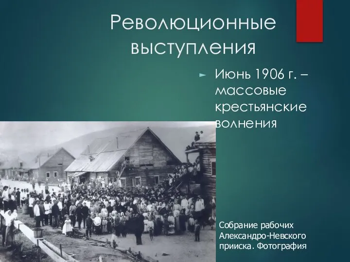 Революционные выступления Июнь 1906 г. – массовые крестьянские волнения Собрание рабочих Александро-Невского прииска. Фотография