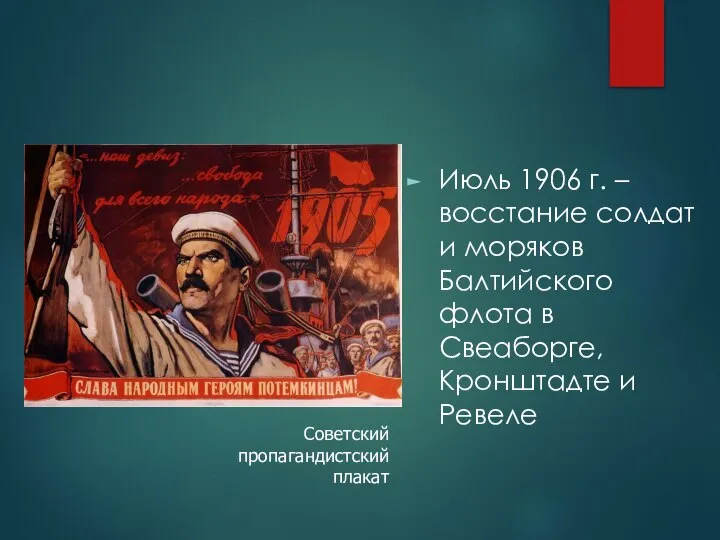 Июль 1906 г. – восстание солдат и моряков Балтийского флота в Свеаборге,