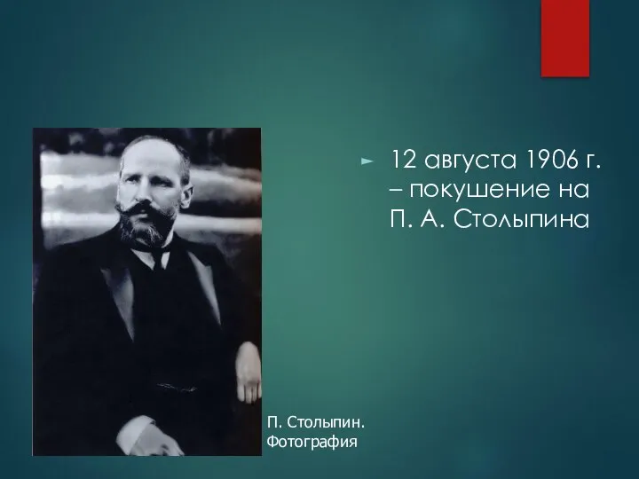 12 августа 1906 г. – покушение на П. А. Столыпина П. Столыпин. Фотография