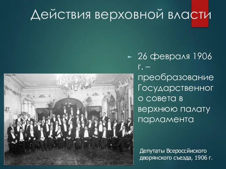 Действия верховной власти 26 февраля 1906 г. – преобразование Государственного совета в