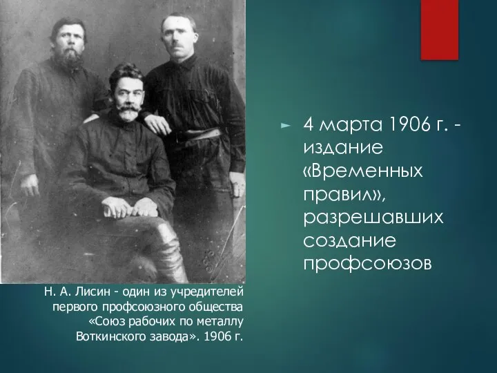 4 марта 1906 г. - издание «Временных правил», разрешавших создание профсоюзов Н.