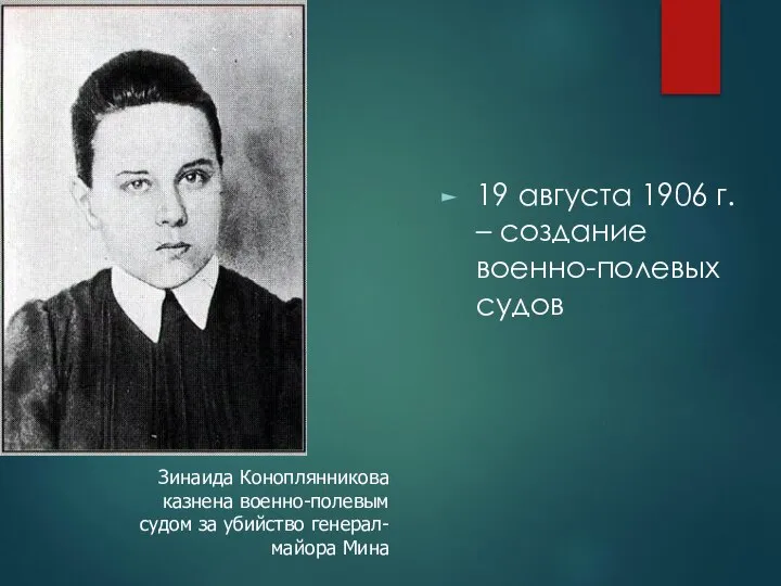 19 августа 1906 г. – создание военно-полевых судов Зинаида Коноплянникова казнена военно-полевым