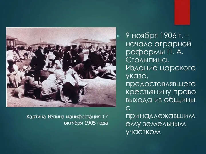 9 ноября 1906 г. – начало аграрной реформы П. А. Столыпина. Издание