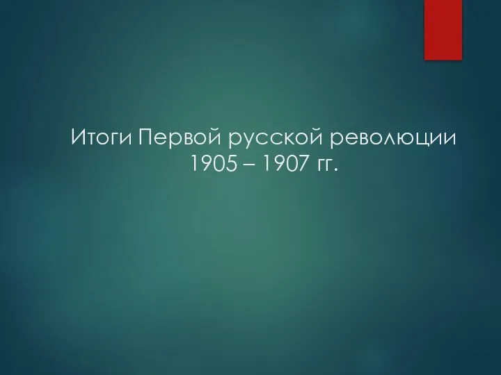 Итоги Первой русской революции 1905 – 1907 гг.