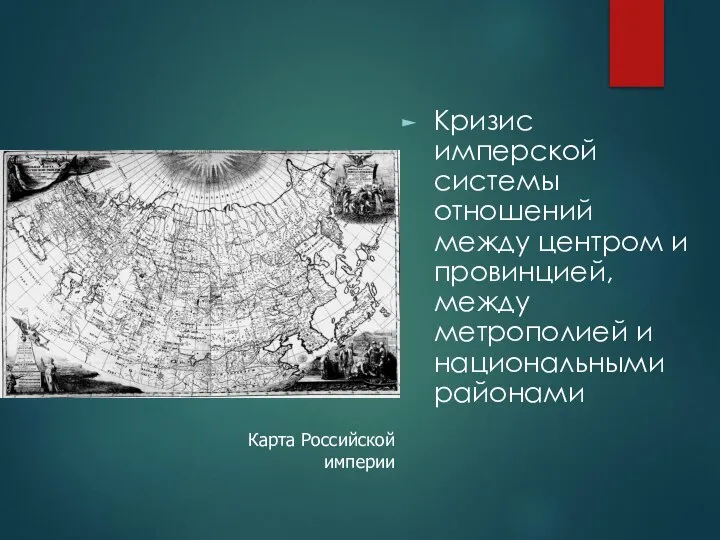 Кризис имперской системы отношений между центром и провинцией, между метрополией и национальными районами Карта Российской империи