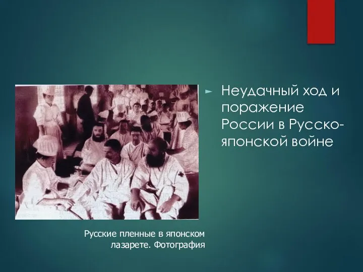 Неудачный ход и поражение России в Русско-японской войне Русские пленные в японском лазарете. Фотография