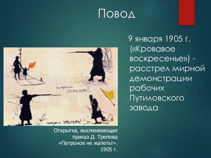 Повод 9 января 1905 г. («Кровавое воскресенье») -расстрел мирной демонстрации рабочих Путиловского