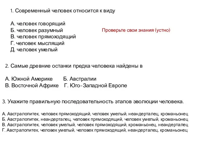 2. Самые древние останки предка человека найдены в А. Южной Америке Б.