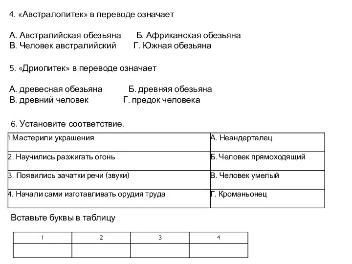 4. «Австралопитек» в переводе означает А. Австралийская обезьяна Б. Африканская обезьяна В.