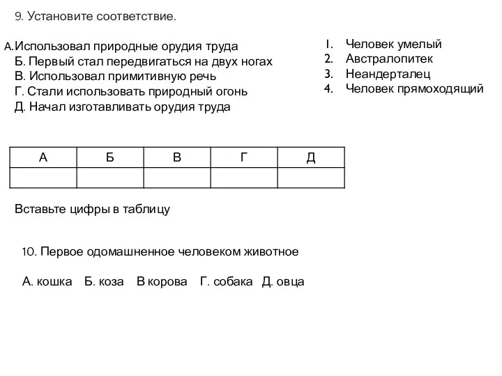 9. Установите соответствие. Использовал природные орудия труда Б. Первый стал передвигаться на