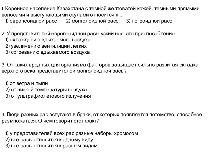 1. Коренное население Казахстана с темной желтоватой кожей, темными прямыми волосами и