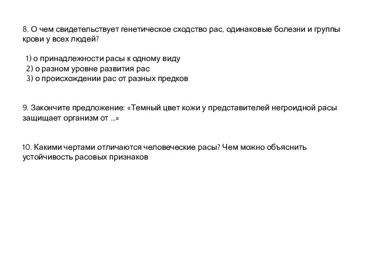 8. О чем свидетельствует генетическое сходство рас, одинаковые болезни и группы крови