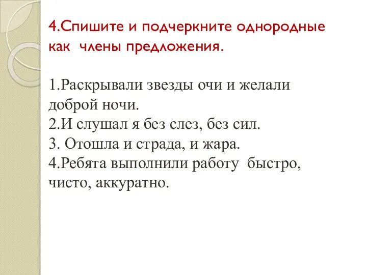 4.Спишите и подчеркните однородные как члены предложения. 1.Раскрывали звезды очи и желали