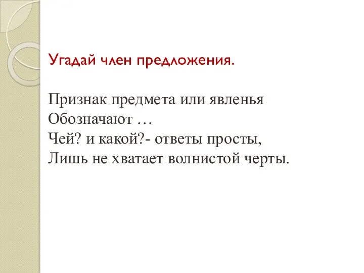 Угадай член предложения. Признак предмета или явленья Обозначают … Чей? и какой?-