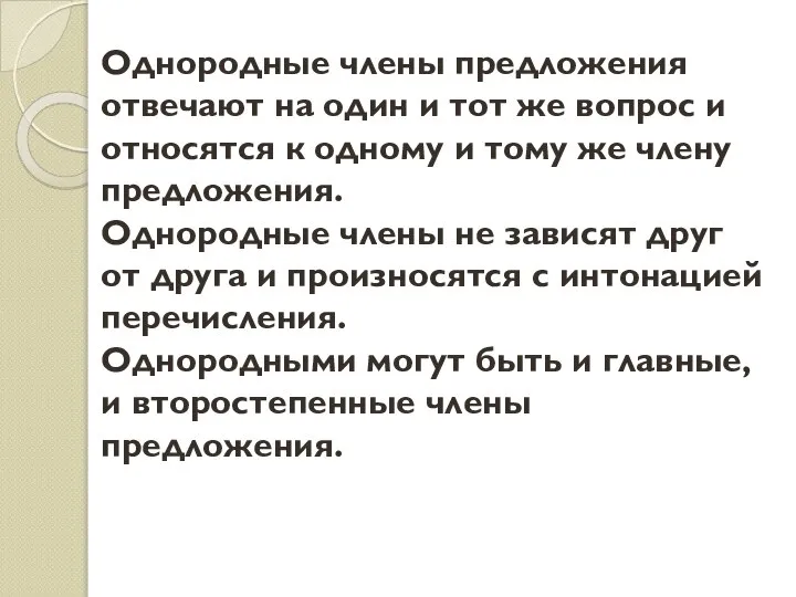 Однородные члены предложения отвечают на один и тот же вопрос и относятся