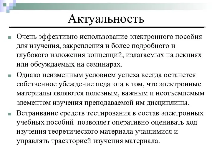 Актуальность Очень эффективно использование электронного пособия для изучения, закрепления и более подробного