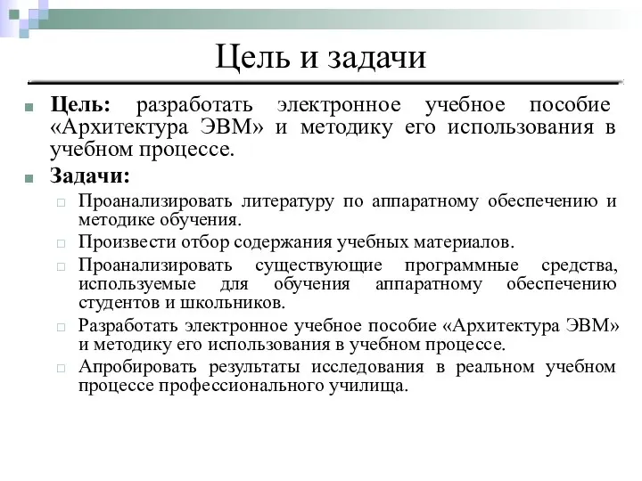 Цель: разработать электронное учебное пособие «Архитектура ЭВМ» и методику его использования в