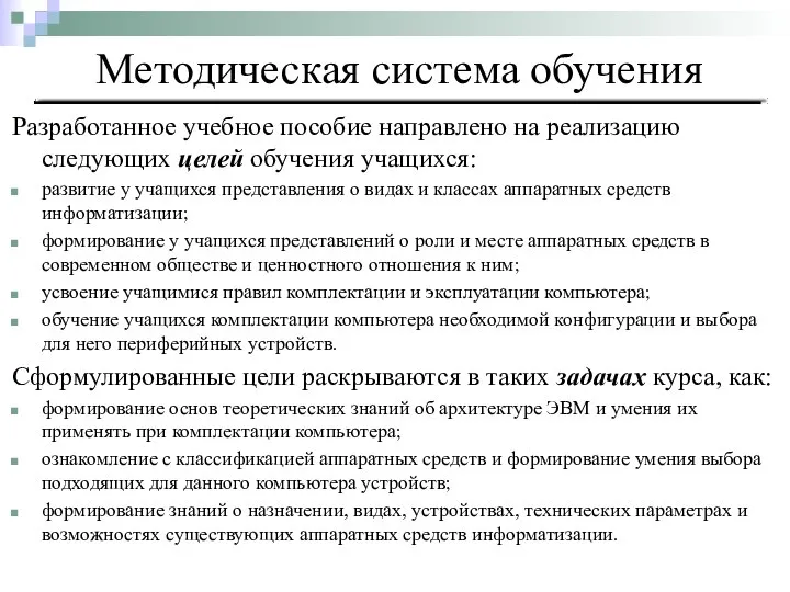 Разработанное учебное пособие направлено на реализацию следующих целей обучения учащихся: развитие у