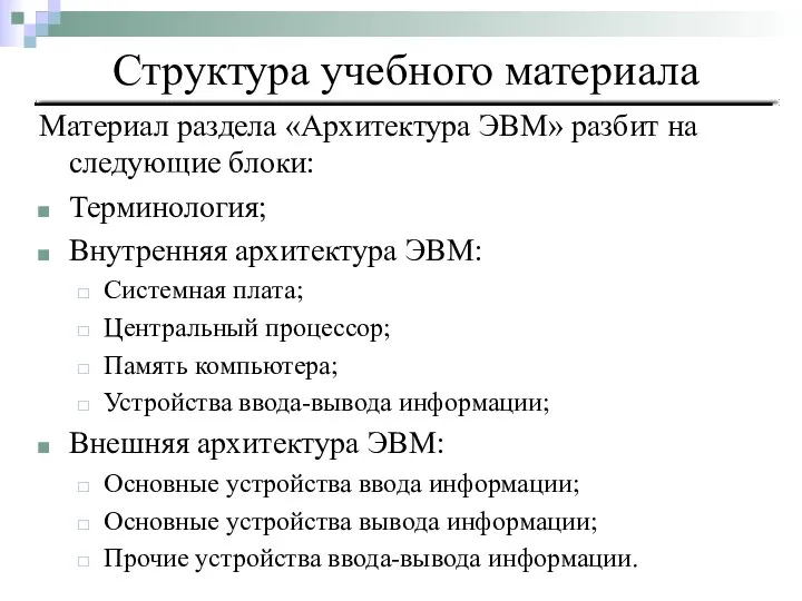 Материал раздела «Архитектура ЭВМ» разбит на следующие блоки: Терминология; Внутренняя архитектура ЭВМ: