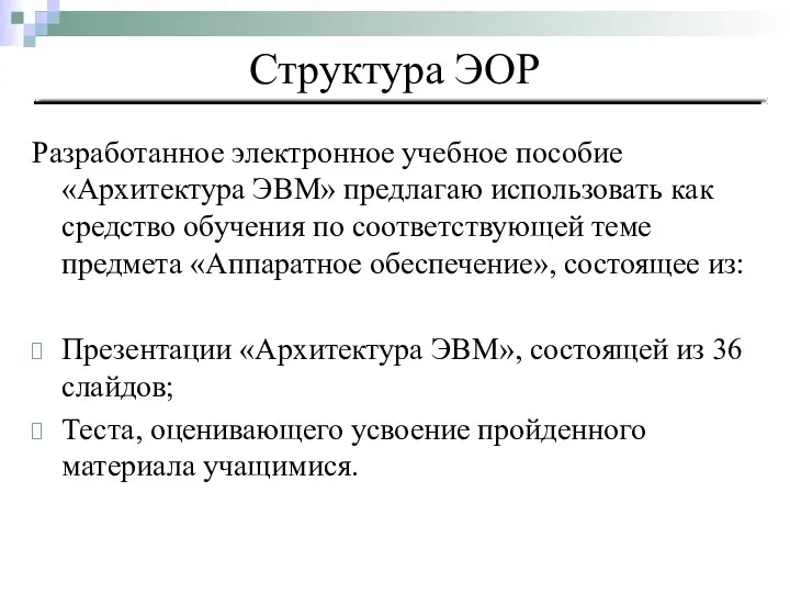 Разработанное электронное учебное пособие «Архитектура ЭВМ» предлагаю использовать как средство обучения по