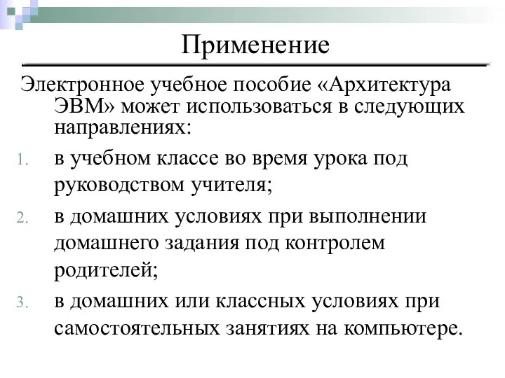 Электронное учебное пособие «Архитектура ЭВМ» может использоваться в следующих направлениях: в учебном