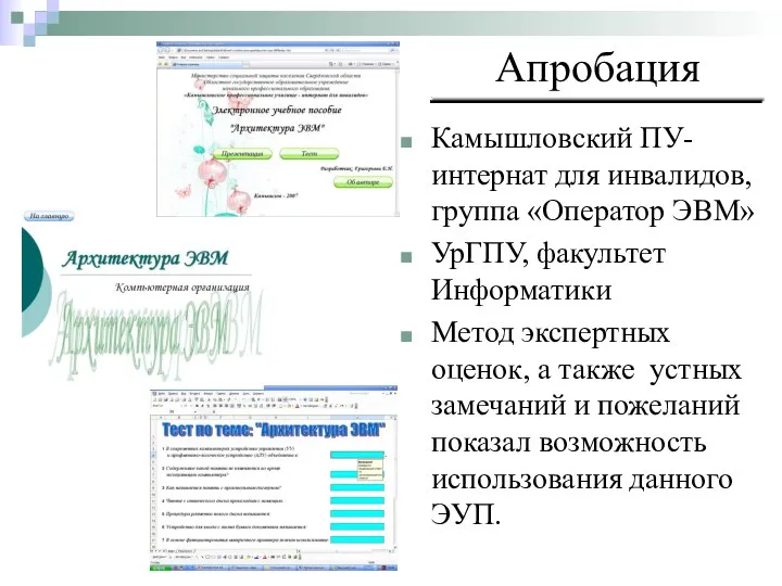 Апробация Камышловский ПУ-интернат для инвалидов, группа «Оператор ЭВМ» УрГПУ, факультет Информатики Метод