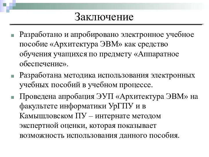 Заключение Разработано и апробировано электронное учебное пособие «Архитектура ЭВМ» как средство обучения