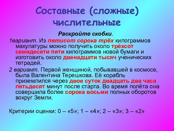 Составные (сложные) числительные Раскройте скобки. 1вариант. Из пятисот сорока трёх килограммов макулатуры