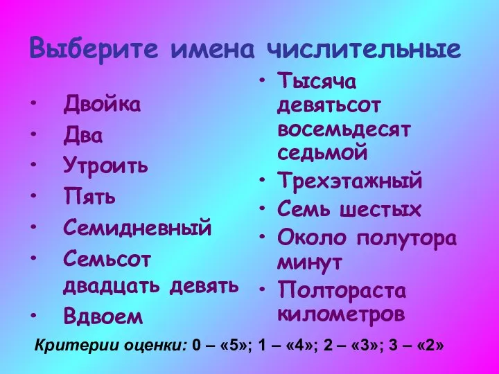 Выберите имена числительные Двойка Два Утроить Пять Семидневный Семьсот двадцать девять Вдвоем