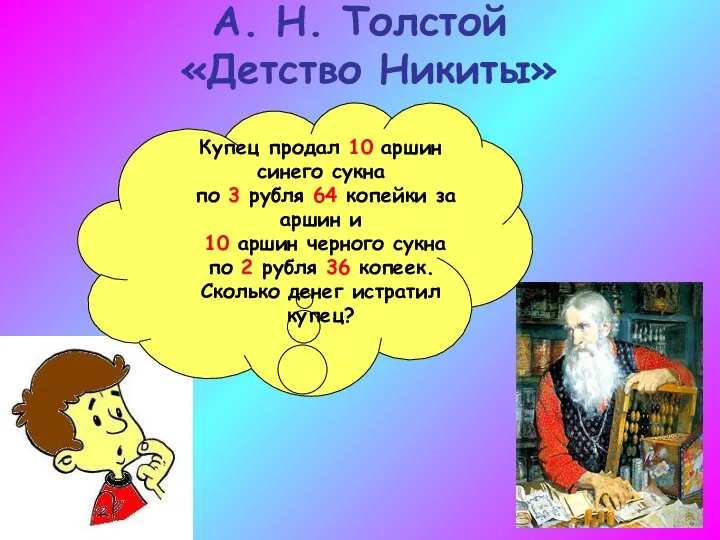 А. Н. Толстой «Детство Никиты» Купец продал 10 аршин синего сукна по