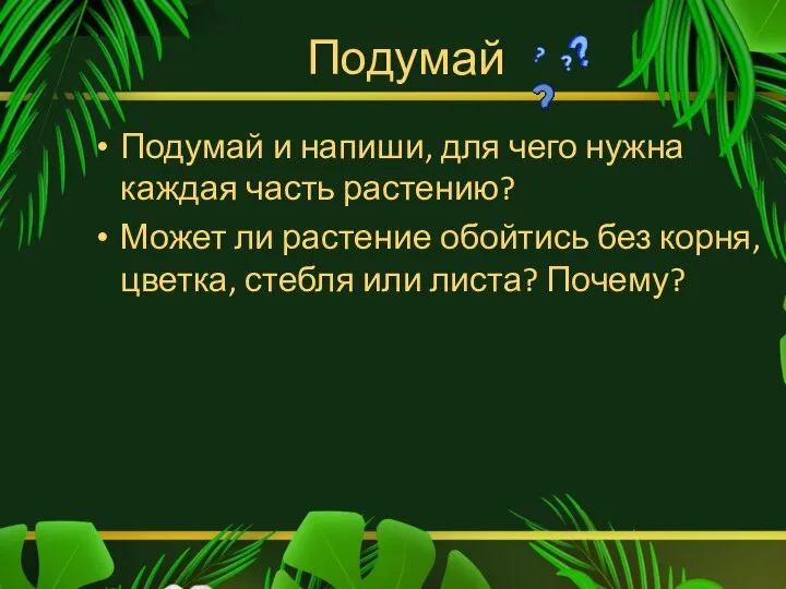 Подумай Подумай и напиши, для чего нужна каждая часть растению? Может ли