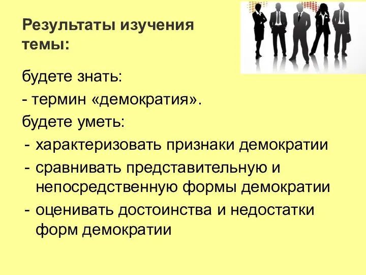 Результаты изучения темы: будете знать: - термин «демократия». будете уметь: характеризовать признаки