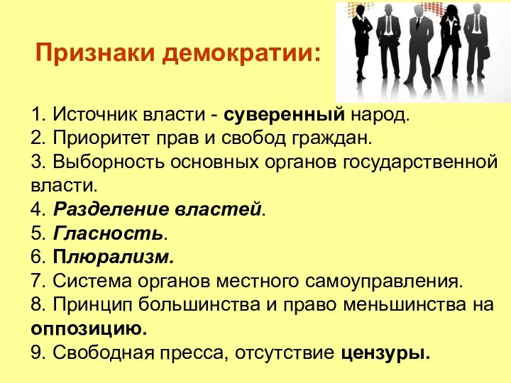 1. Источник власти - суверенный народ. 2. Приоритет прав и свобод граждан.