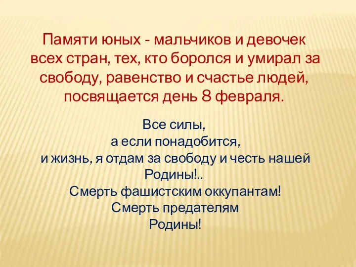 Памяти юных - мальчиков и девочек всех стран, тех, кто боролся и