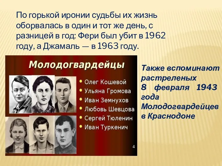 По горькой иронии судьбы их жизнь оборвалась в один и тот же