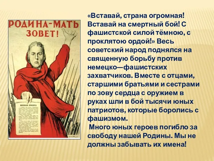 «Вставай, страна огромная! Вставай на смертный бой! С фашистской силой тёмною, с