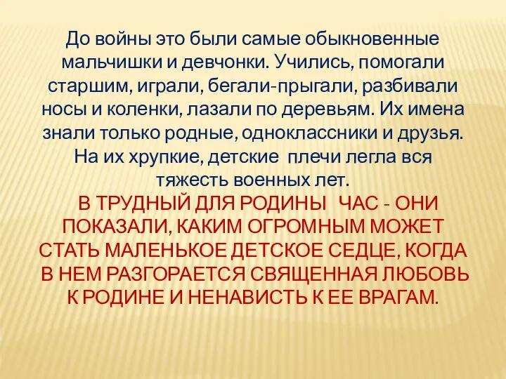 До войны это были самые обыкновенные мальчишки и девчонки. Учились, помогали старшим,