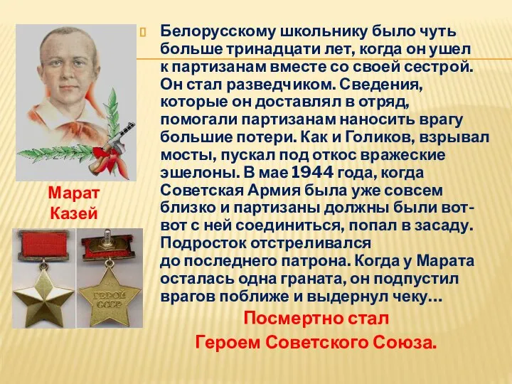 Белорусскому школьнику было чуть больше тринадцати лет, когда он ушел к партизанам