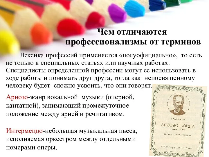 Лексика профессий применяется «полуофициально», то есть не только в специальных статьях или