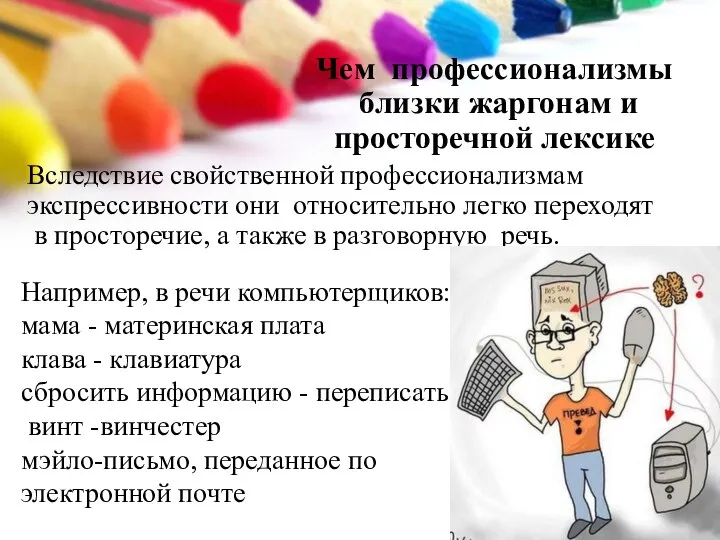 Чем профессионализмы близки жаргонам и просторечной лексике Вследствие свойственной профессионализмам экспрессивности они