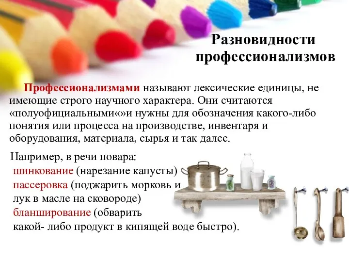 Разновидности профессионализмов Профессионализмами называют лексические единицы, не имеющие строго научного характера. Они