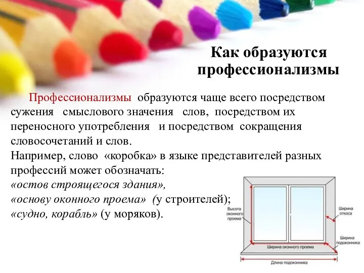 Как образуются профессионализмы Профессионализмы образуются чаще всего посредством сужения смыслового значения слов,