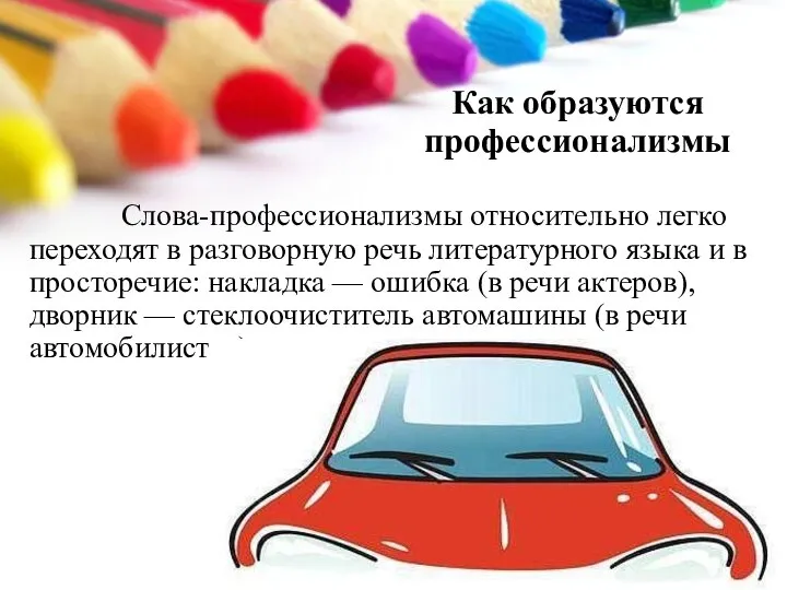 Как образуются профессионализмы Слова-профессионализмы относительно легко переходят в разговорную речь литературного языка