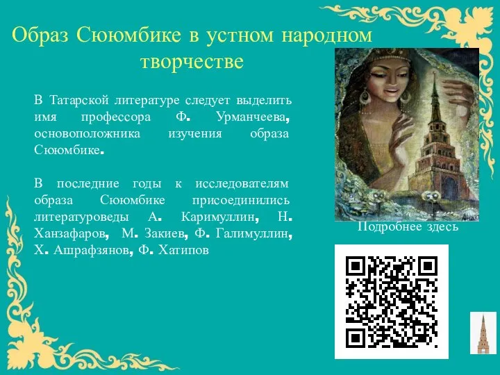 Образ Сююмбике в устном народном творчестве В Татарской литературе следует выделить имя
